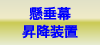 懸垂幕昇降装置