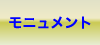 モニュメント