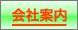 会社案内