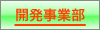 開発事業部