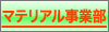 マテリアル事業部
