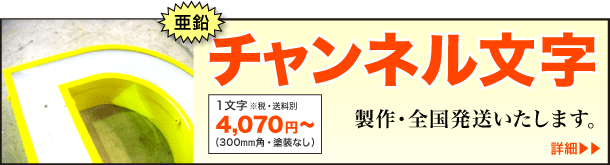 亜鉛チャンネル文字製作・全国発送いたします。1文字4070円より(300mm角・塗装なし、税・送料別)
