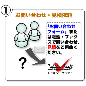 お問い合わせ・見積もり依頼
