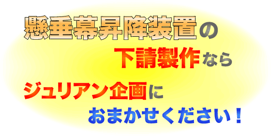 懸垂幕昇降装置の下請製作ならジュリアン企画におまかせください!