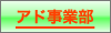 アド事業部