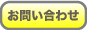 お問い合わせページへ