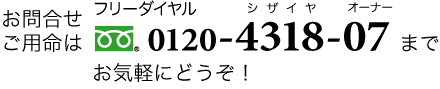 ご用命は0120-4318-07まで