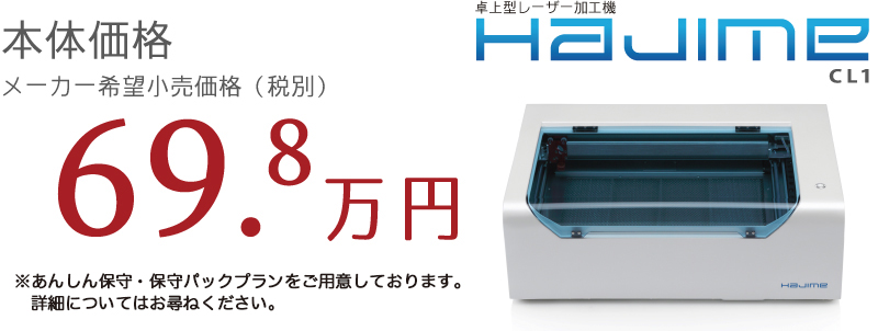 メーカー希望小売価格（本体）69.8万円（税別）。あんしん保守・保守パックプランをご用意しております。詳細についてはお尋ねください。